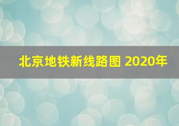 北京地铁新线路图 2020年